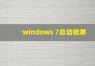 windows 7自动锁屏